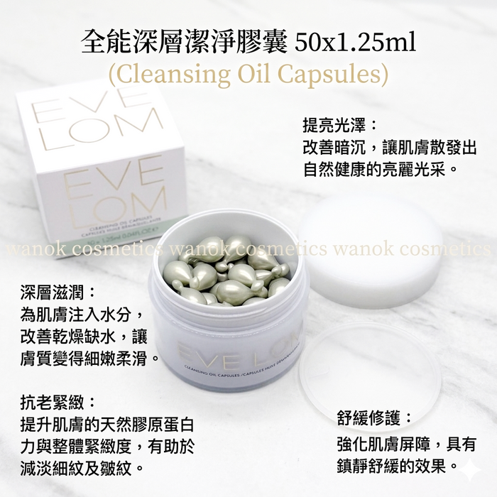 EVE LOM 卸妝淨膚精油膠囊 50粒 Cleansing Oil Capsules